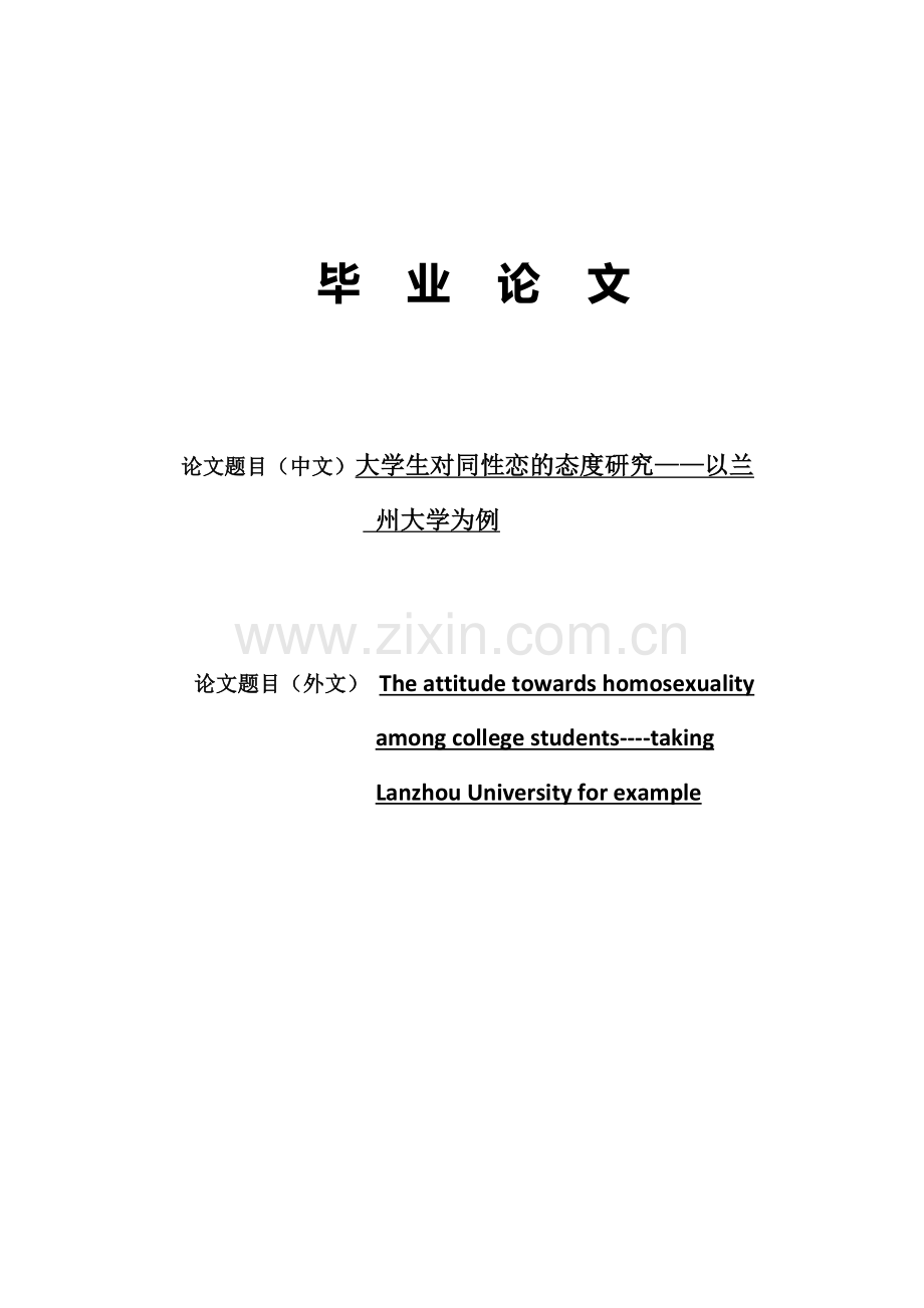 大学生对同性恋的态度研究.docx_第1页