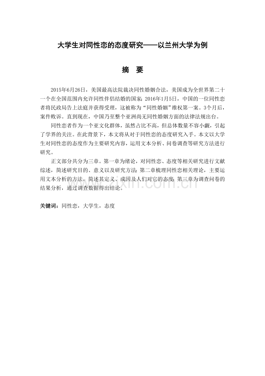 大学生对同性恋的态度研究.docx_第2页