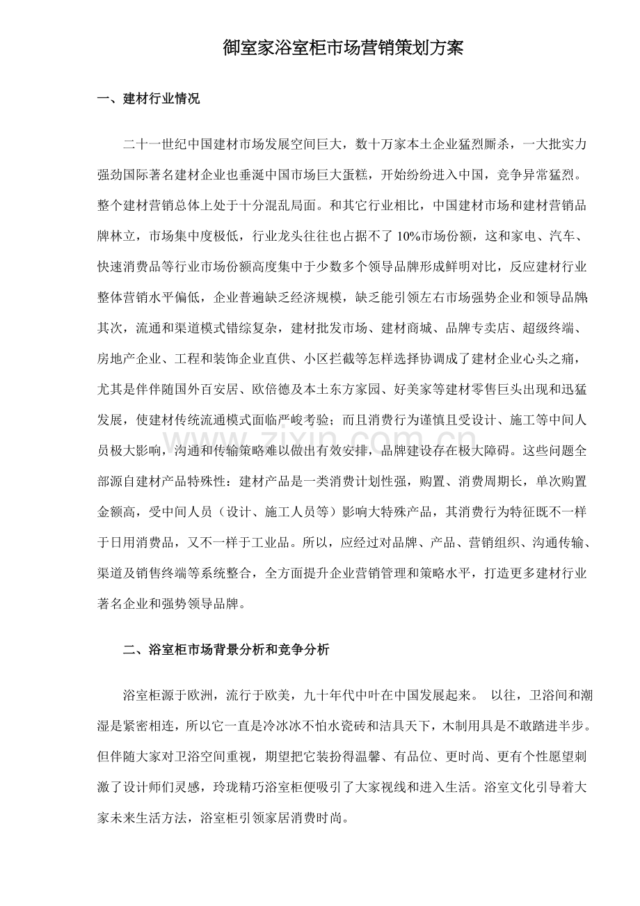 御室家浴室柜市场营销策划方案样本.doc_第1页