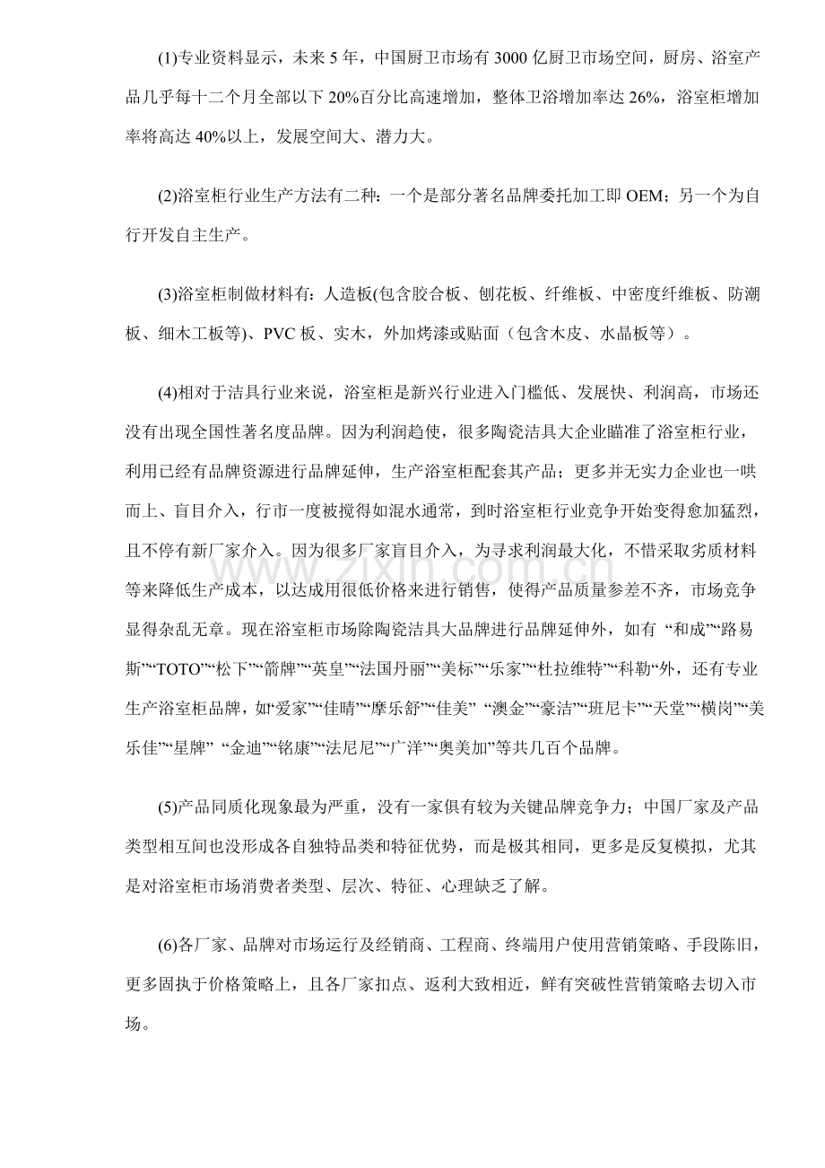 御室家浴室柜市场营销策划方案样本.doc_第2页
