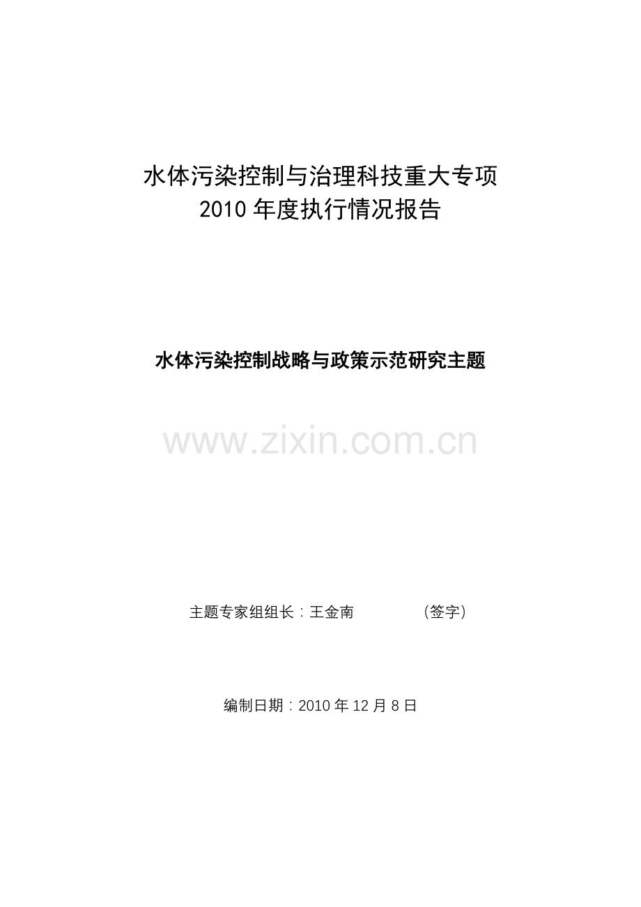 水体污染控制与治理科技重大专项.doc_第1页