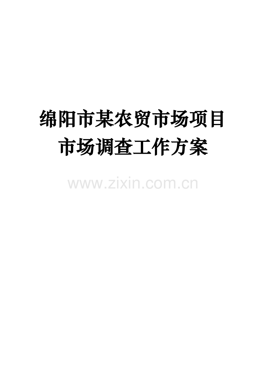 农贸市场项目市场调查工作方案样本.doc_第1页