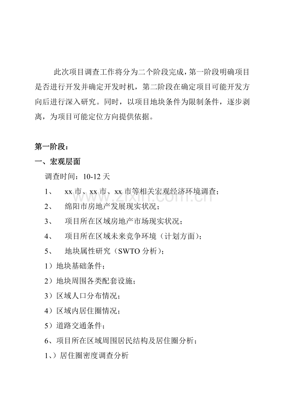 农贸市场项目市场调查工作方案样本.doc_第2页