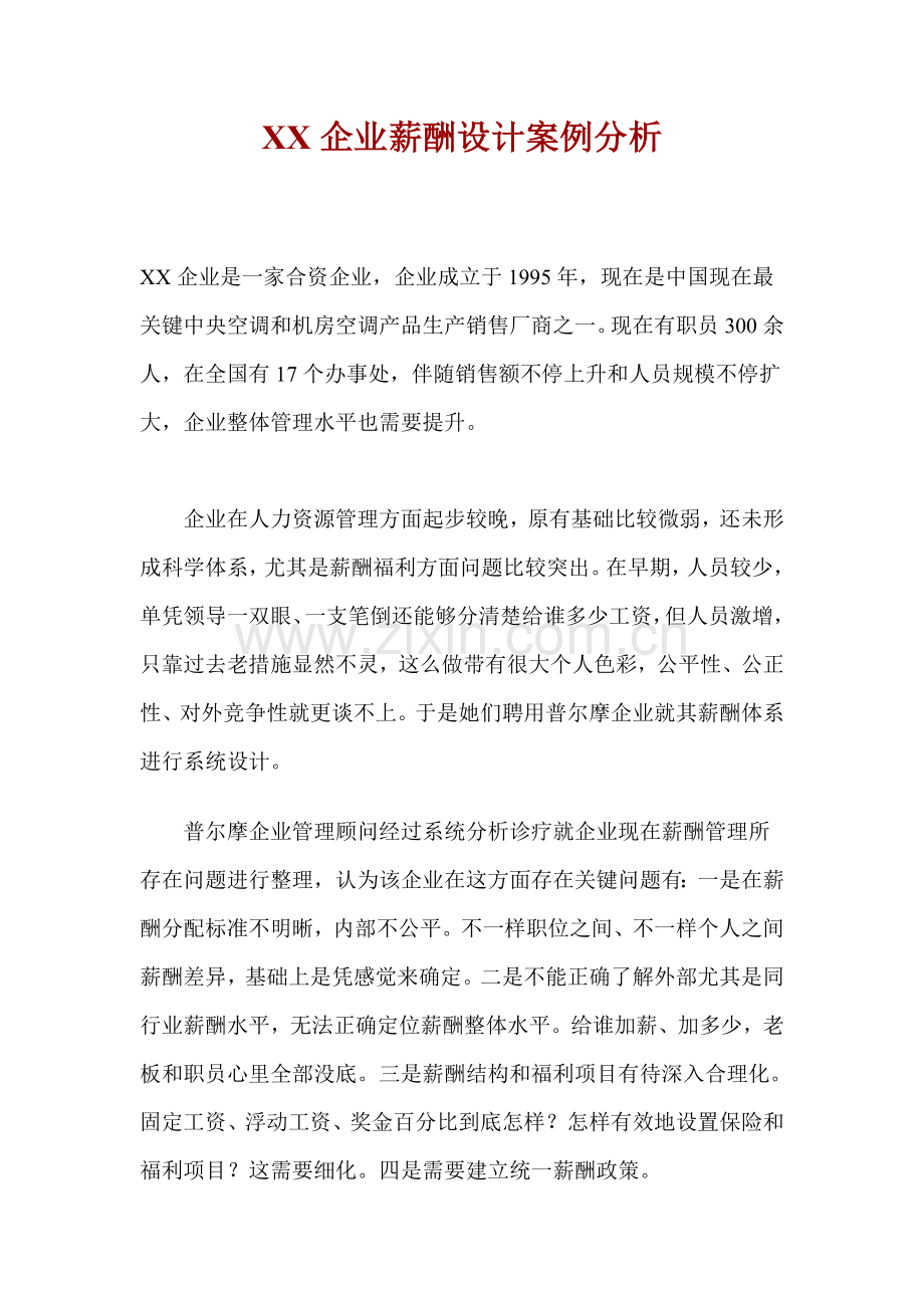公司薪酬设计方案分析样本.doc_第1页