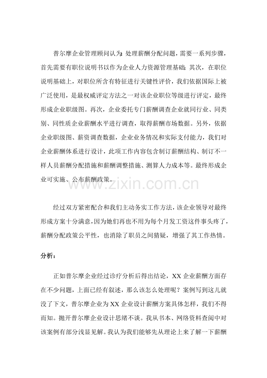 公司薪酬设计方案分析样本.doc_第2页