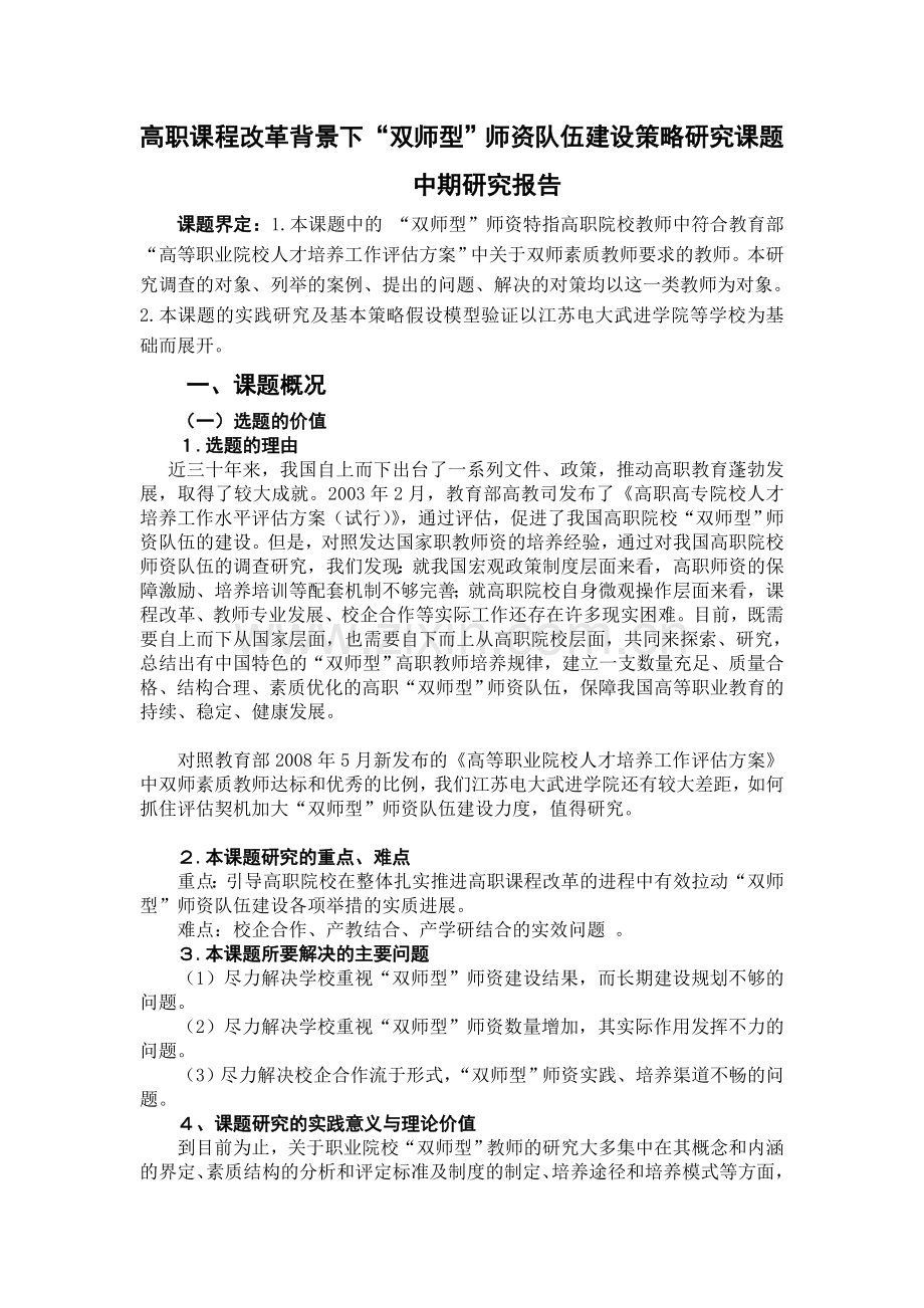 高职课程改革背景下双师型师资队伍建设策略研究课题中期研究报告.doc_第1页