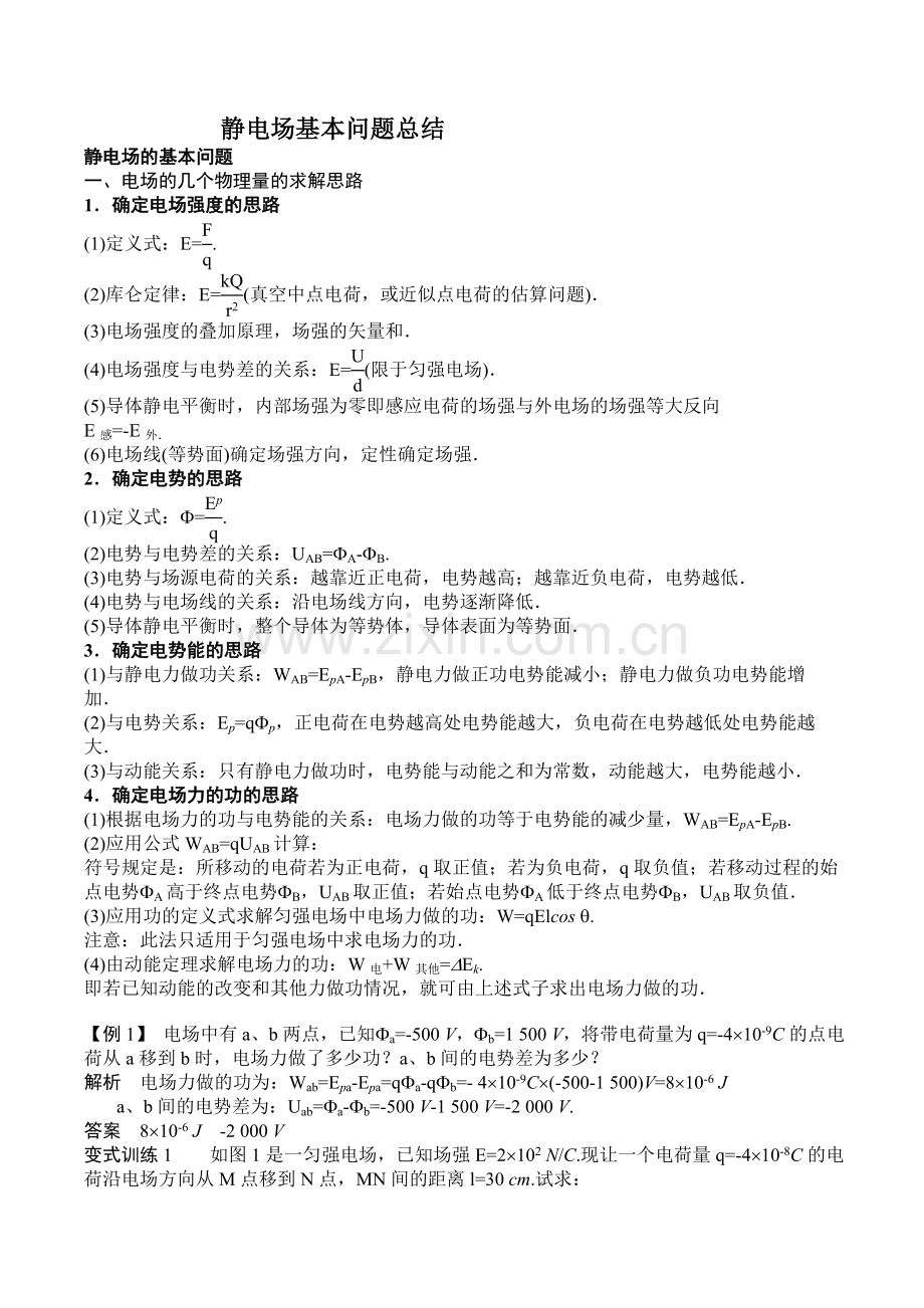 静电场基本问题总结.doc_第1页