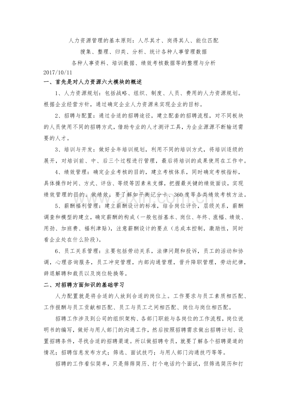 10月10日人资模块学习.docx_第1页