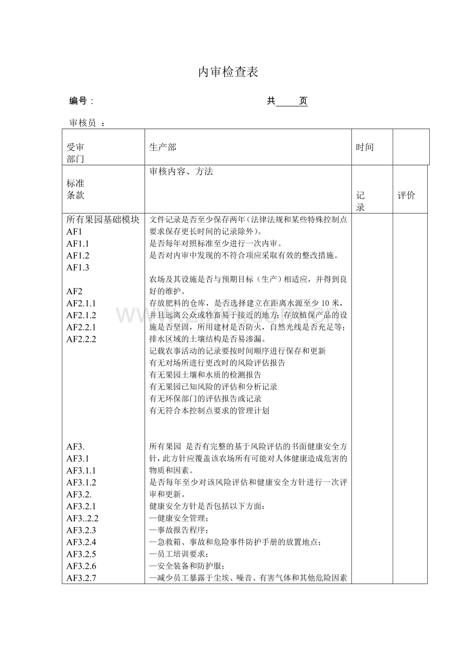 内审检查表三分析.doc_第1页