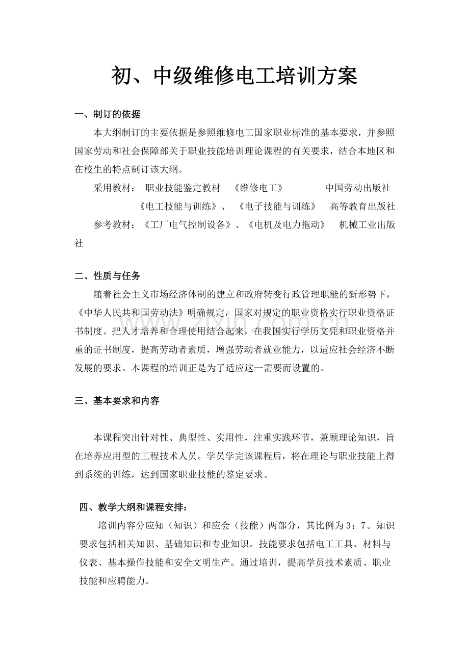初中级维修电工教学方案资料模板.doc_第1页