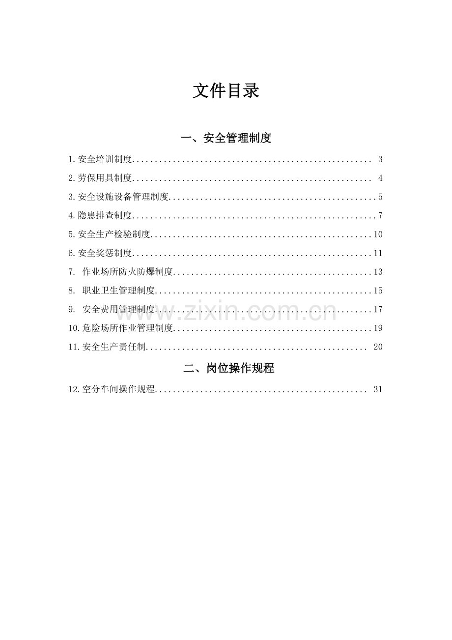 化工有限公司安全管理制度和岗位安全操作规程样本.doc_第2页