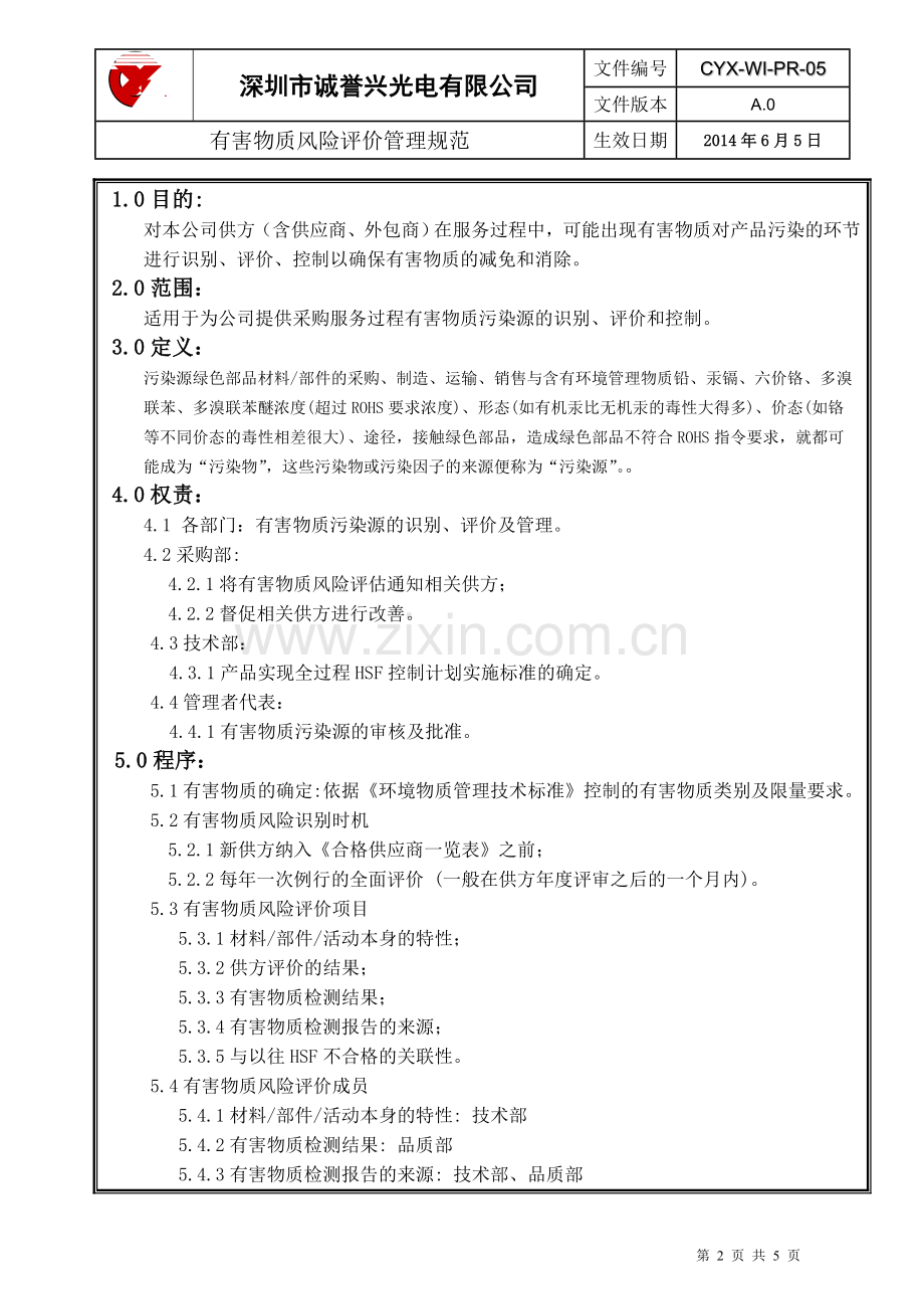 005有害物质风险评价管理规范.doc_第2页