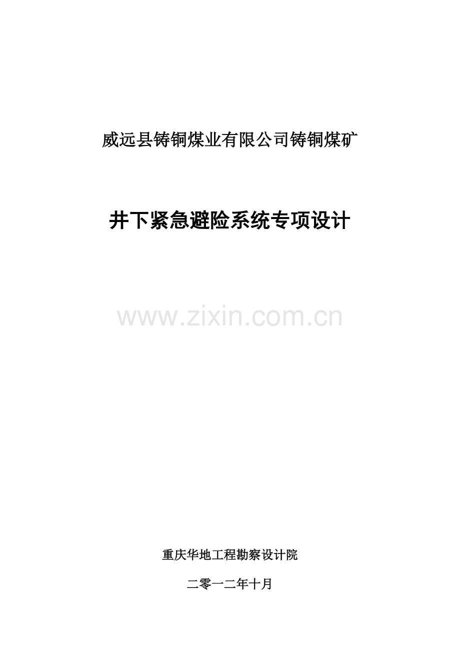 内江铸铜煤矿紧急避险系统专项设计.doc_第1页