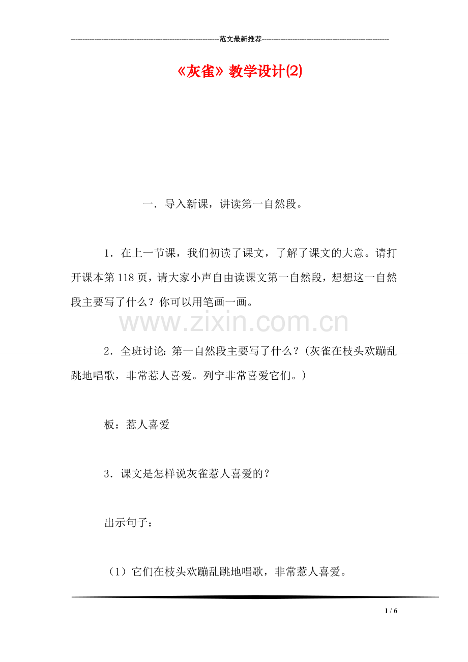 《灰雀》教学设计(2).doc_第1页