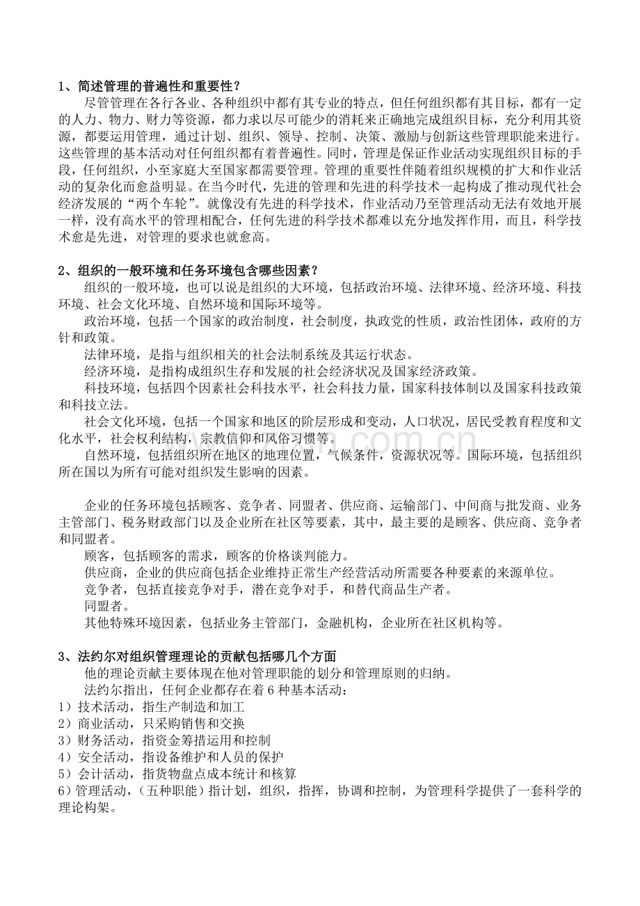 天津大学2016现代管理学复习重点答案补充修正版.doc_第1页