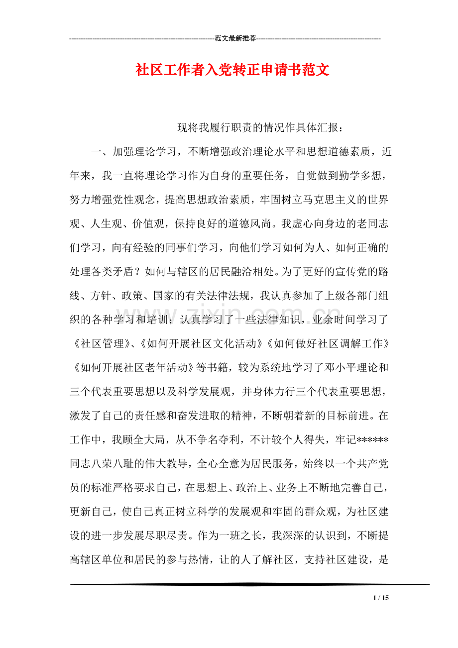 社区工作者入党转正申请书范文.doc_第1页
