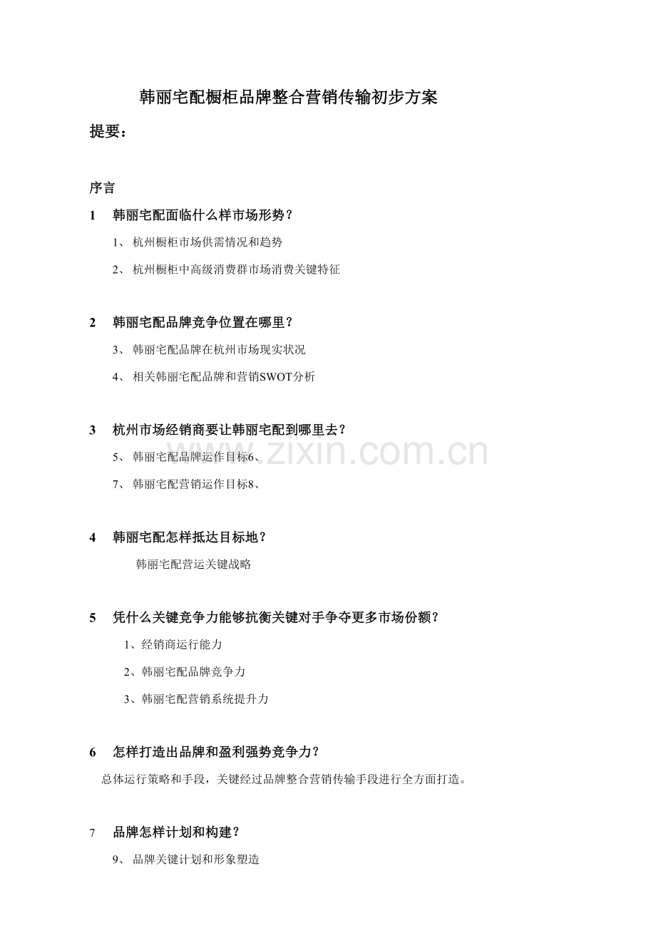 宅配橱柜品牌年整合营销传播方案样本.doc_第1页