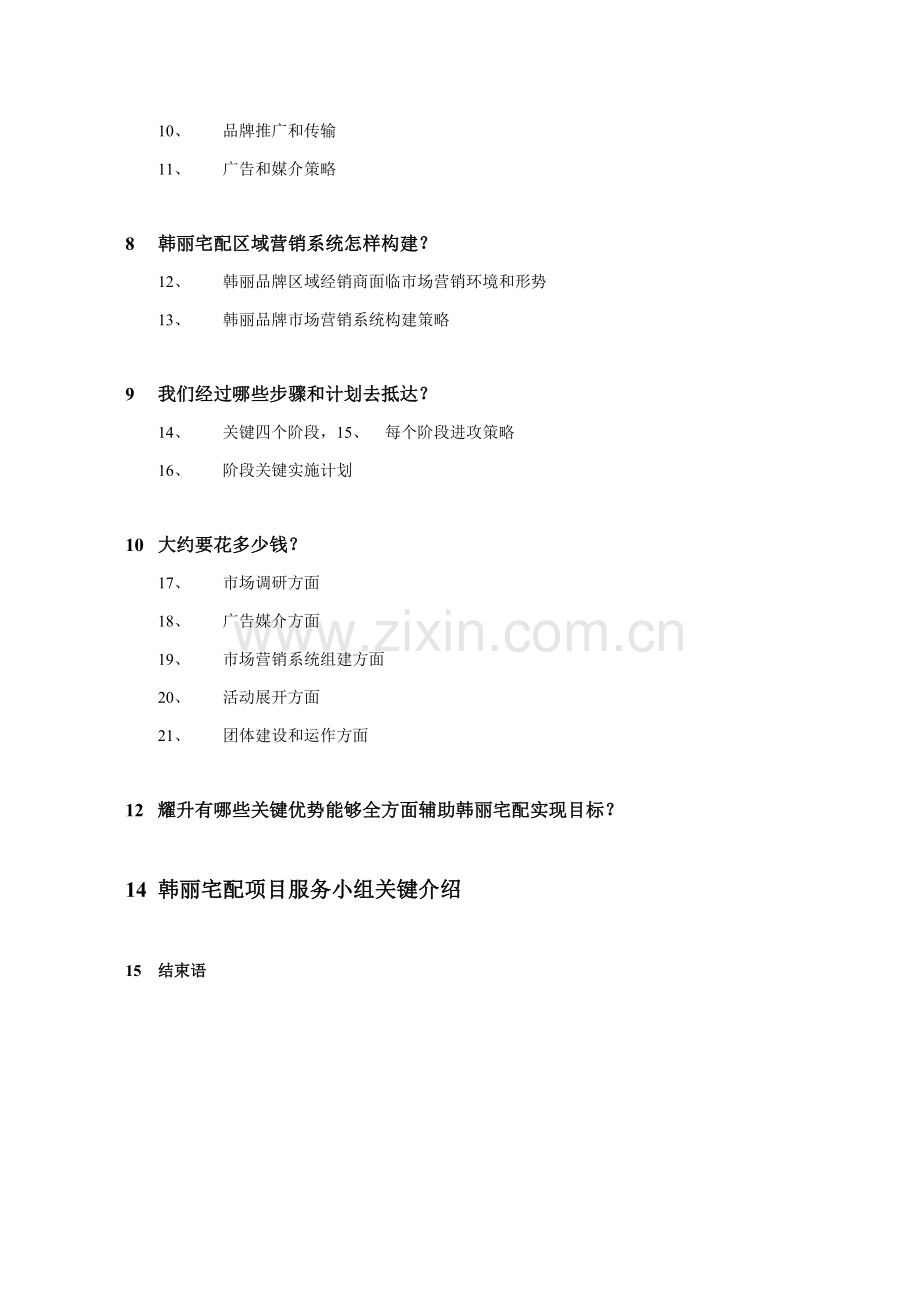 宅配橱柜品牌年整合营销传播方案样本.doc_第2页