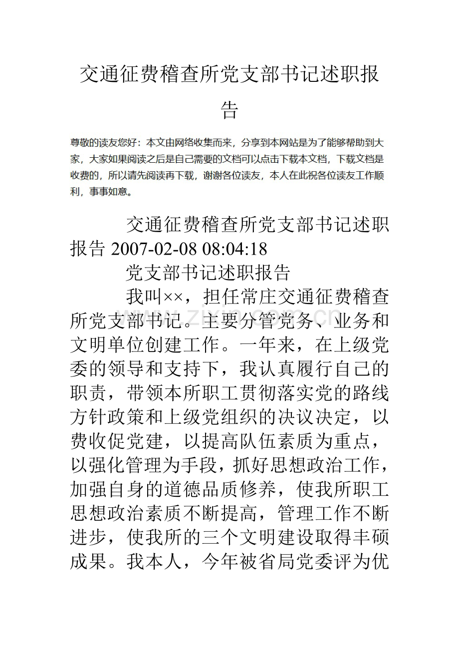 交通征费稽查所党支部书记述职报告.doc_第1页