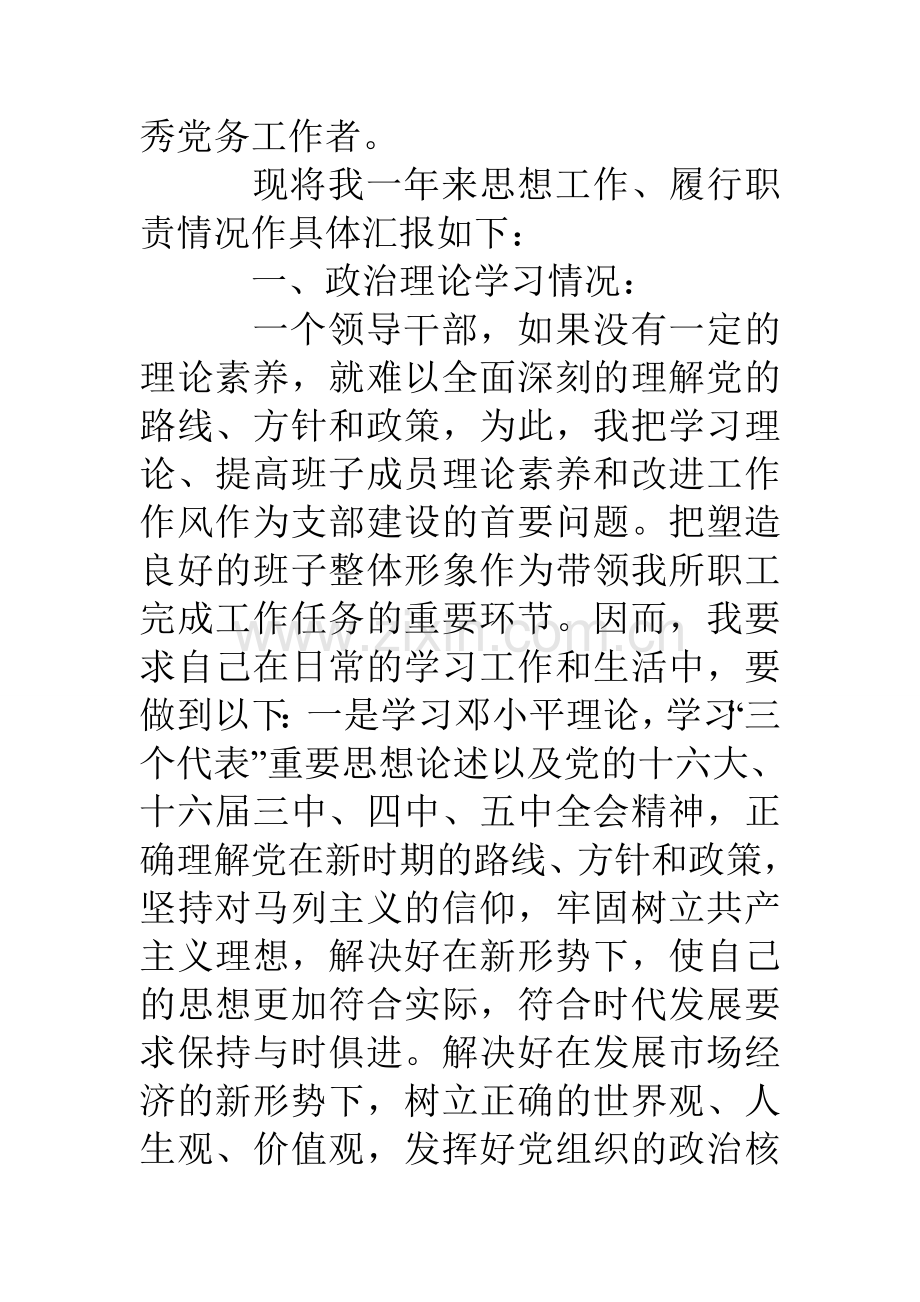 交通征费稽查所党支部书记述职报告.doc_第2页