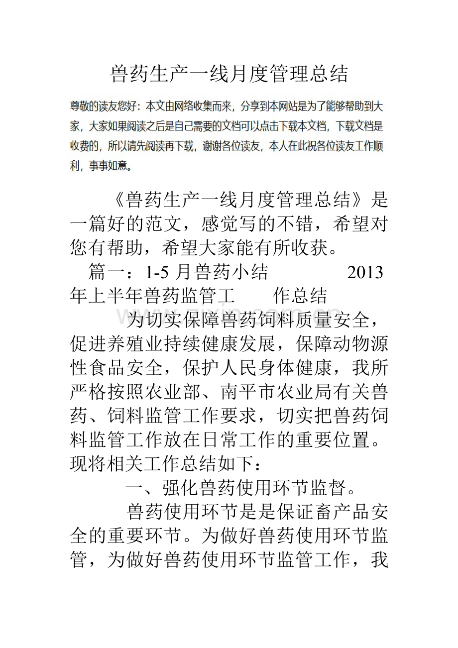 兽药生产一线月度管理总结.doc_第1页
