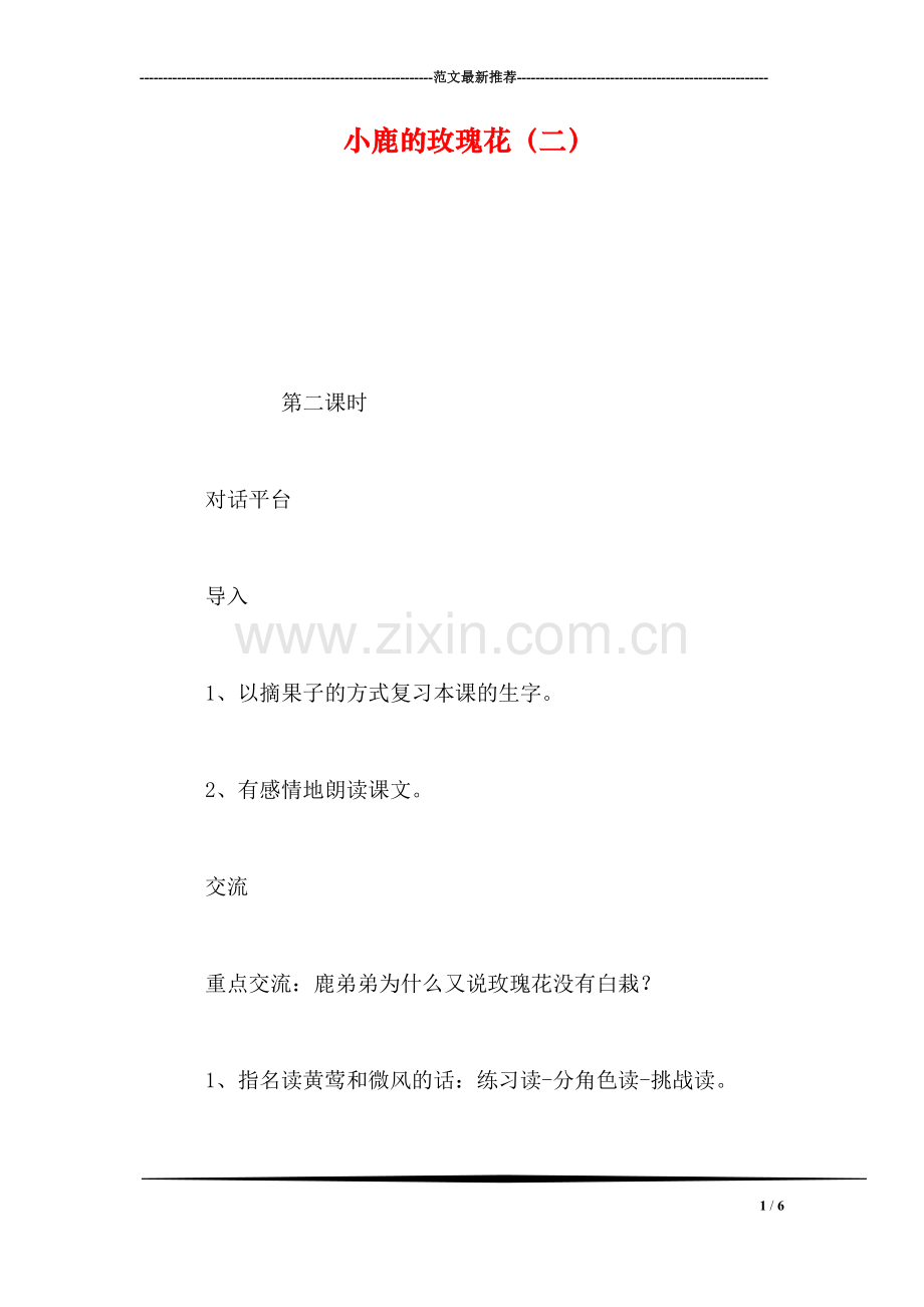 小鹿的玫瑰花(二.doc_第1页