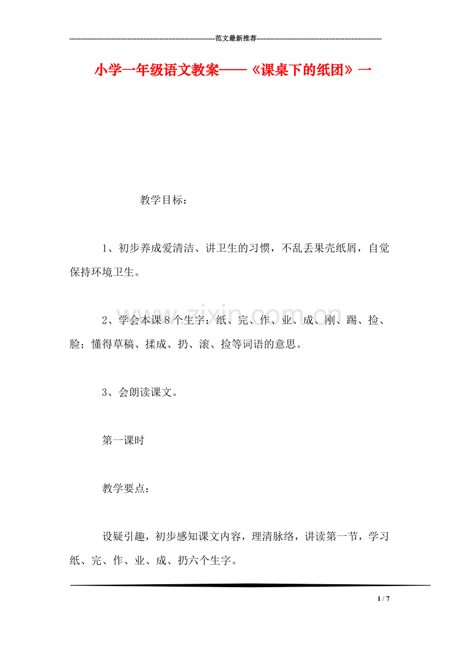 小学一年级语文教案——《课桌下的纸团》一.doc_第1页