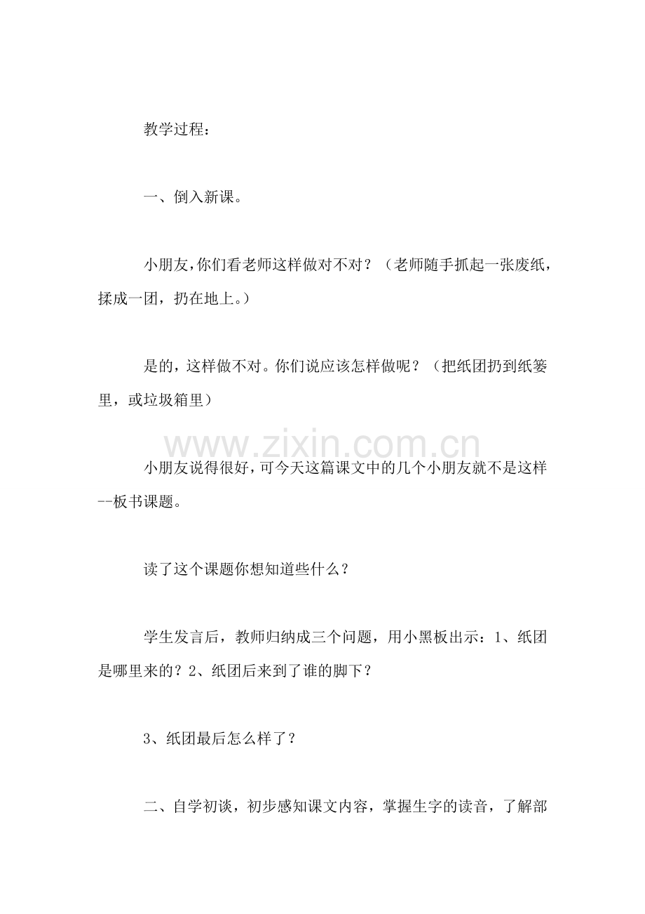 小学一年级语文教案——《课桌下的纸团》一.doc_第2页