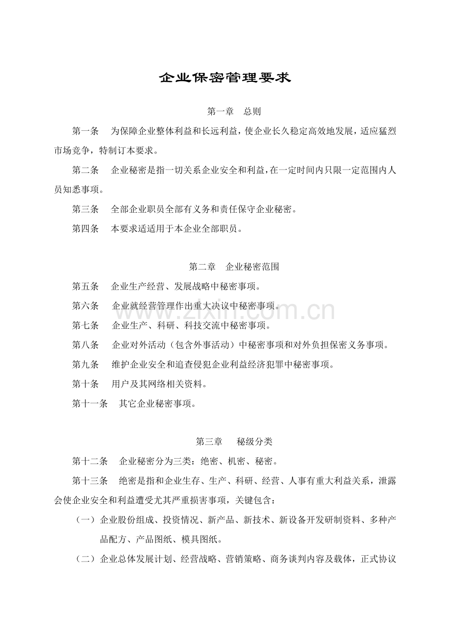公司保密管理规定样本.doc_第1页