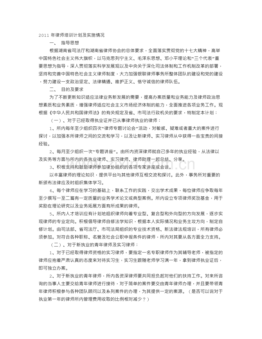 青年律师培训计划.doc_第1页