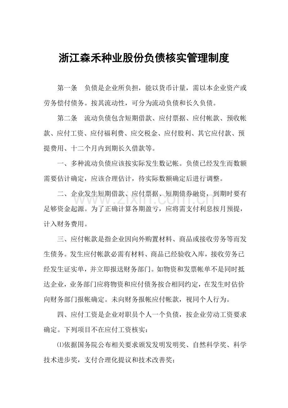 公司负债核算管理制度样本.doc_第1页