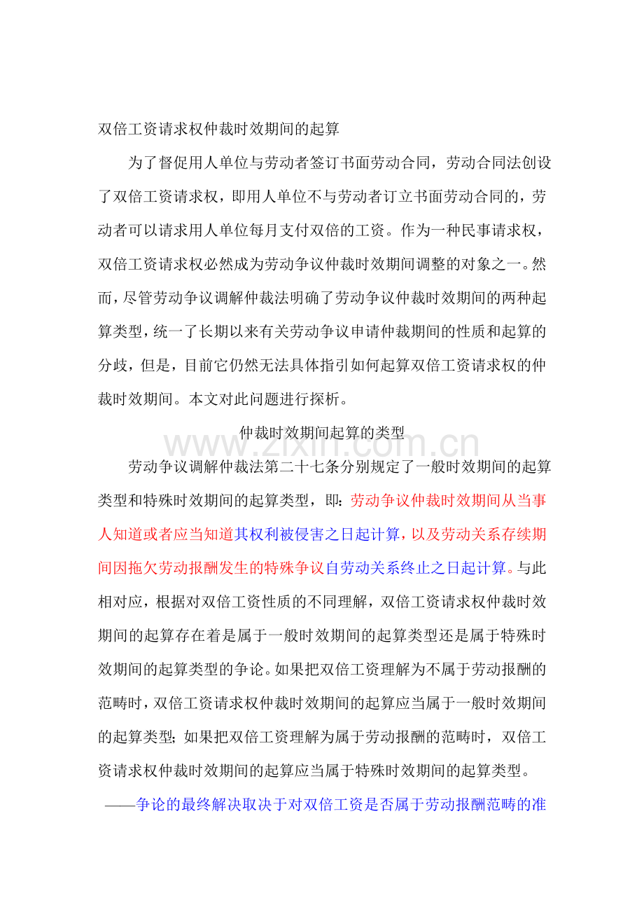 双倍工资请求权仲裁时效期间的起算.doc_第1页