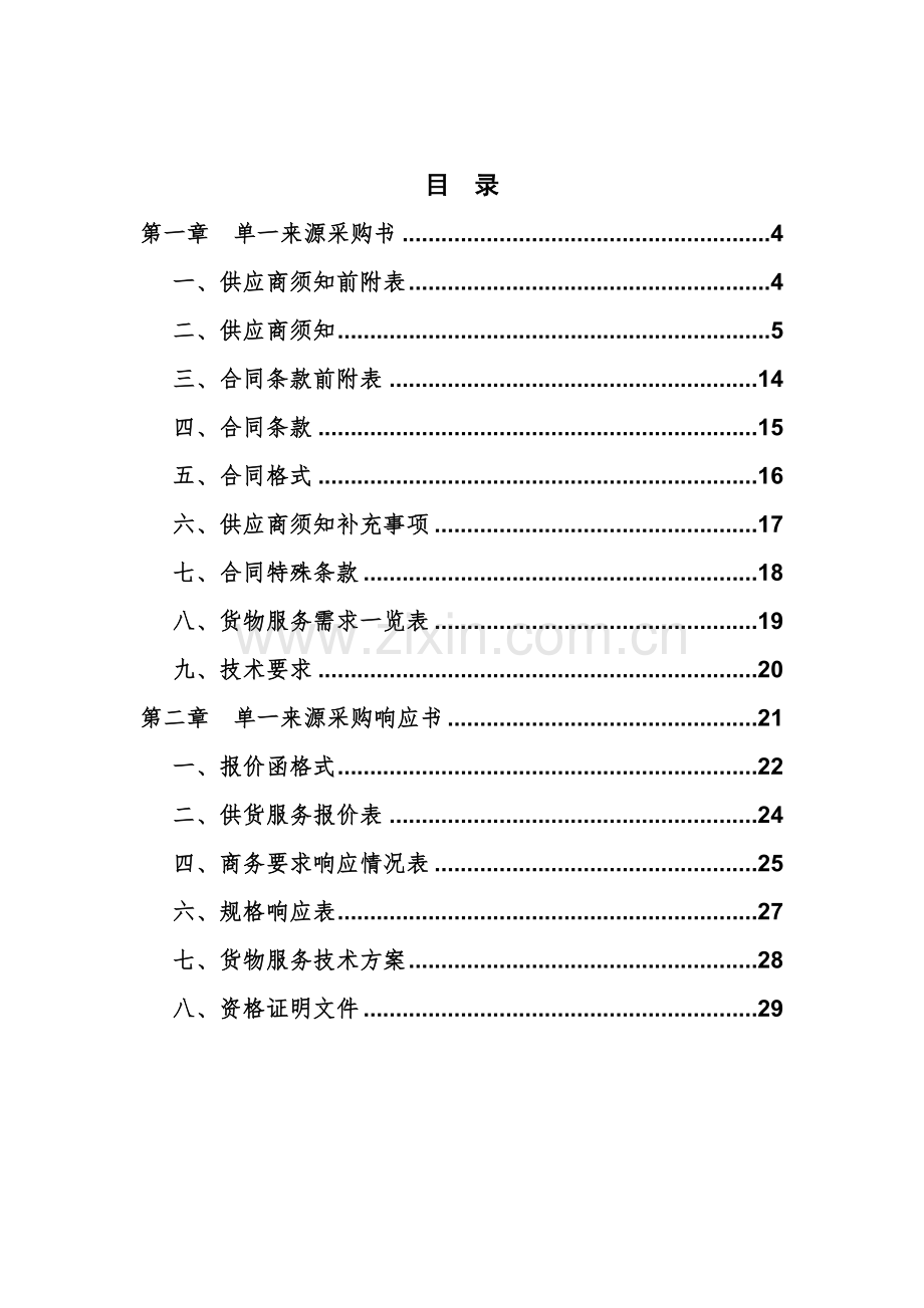 单一来源采购文件范本1.doc_第2页