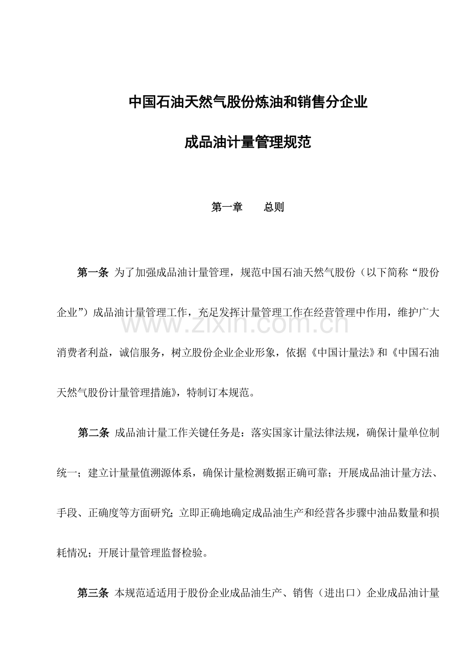 公司炼油与销售分公司成品油计量管理规范样本.doc_第1页