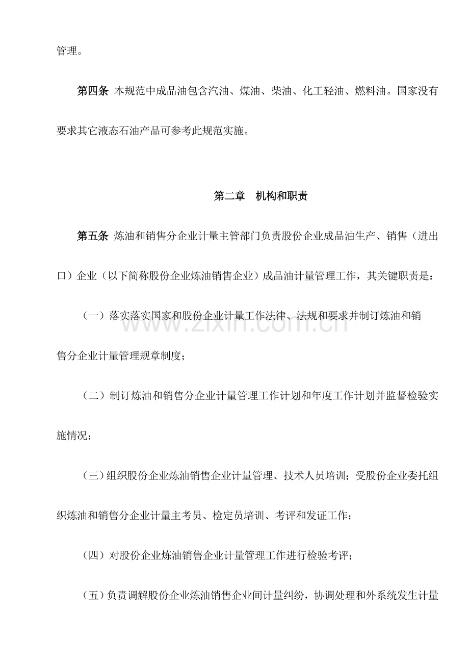 公司炼油与销售分公司成品油计量管理规范样本.doc_第2页