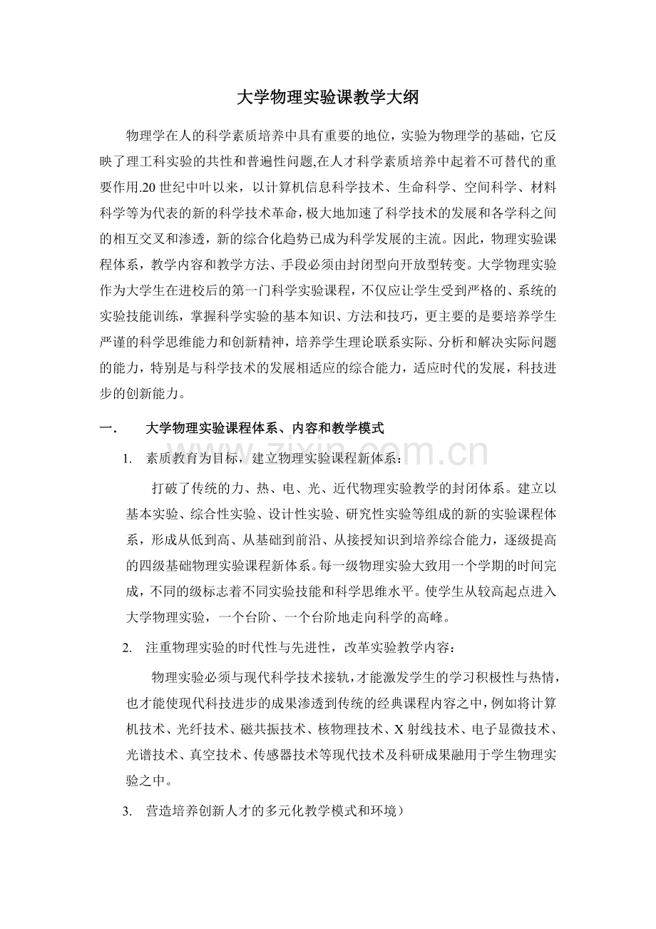 大学物理课教学大纲.doc_第1页
