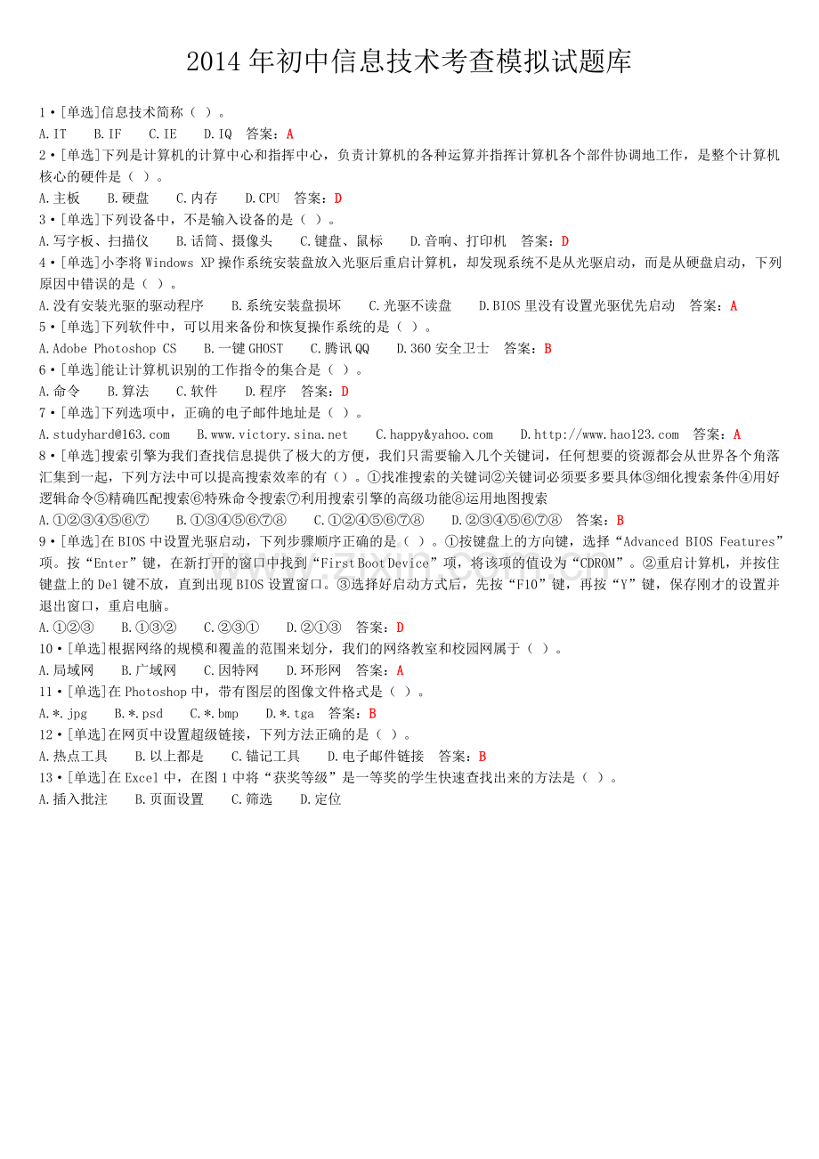 初中信息技术考查模拟试题库.doc_第1页