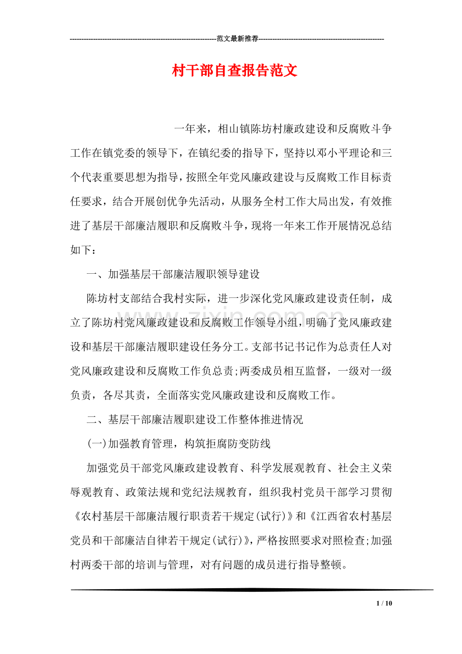 村干部自查报告范文.doc_第1页