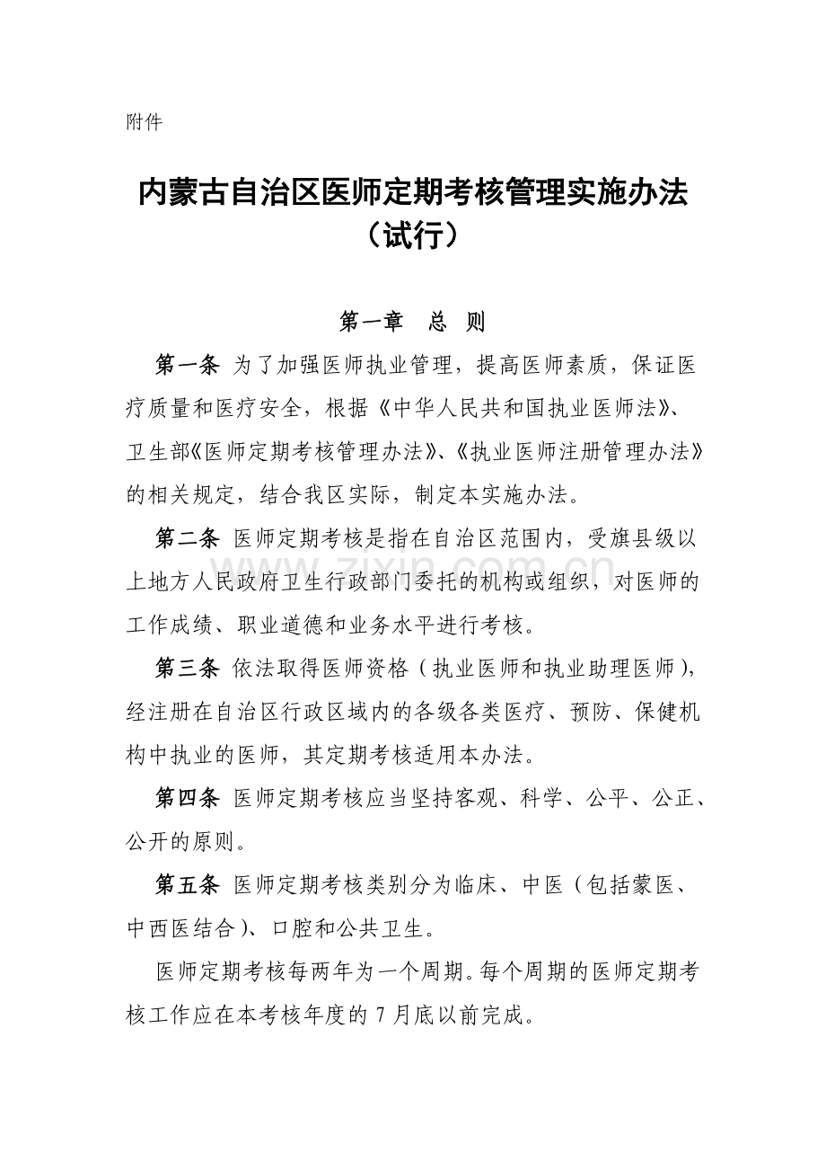 内蒙古自治区医师定期考核管理办法范文.doc_第1页