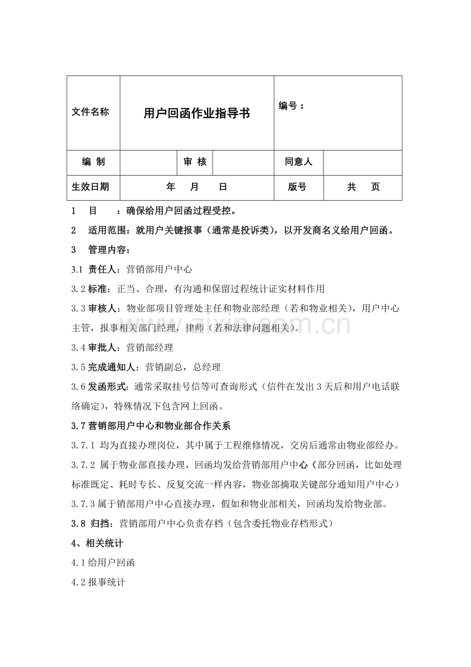 客户回函作业指导书样本.doc_第1页