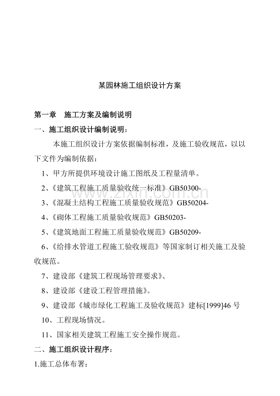 园林施工组织设计说明样本.doc_第1页