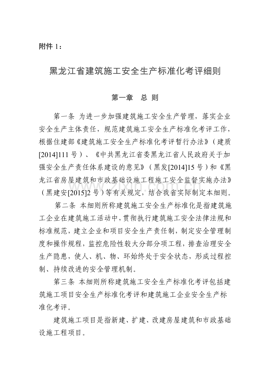 黑龙江省建筑施工安全生产标准化考评细则.doc_第1页