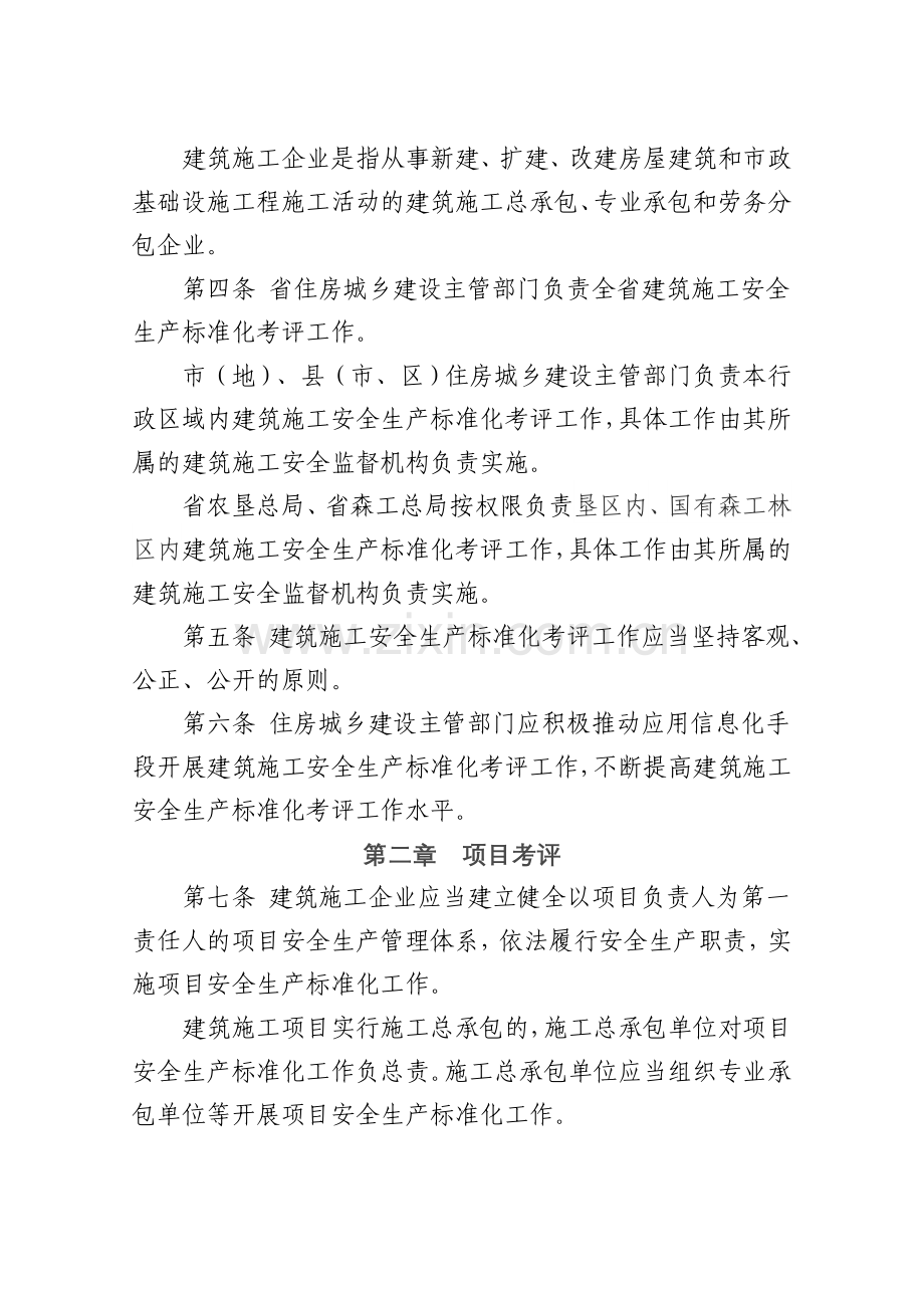 黑龙江省建筑施工安全生产标准化考评细则.doc_第2页
