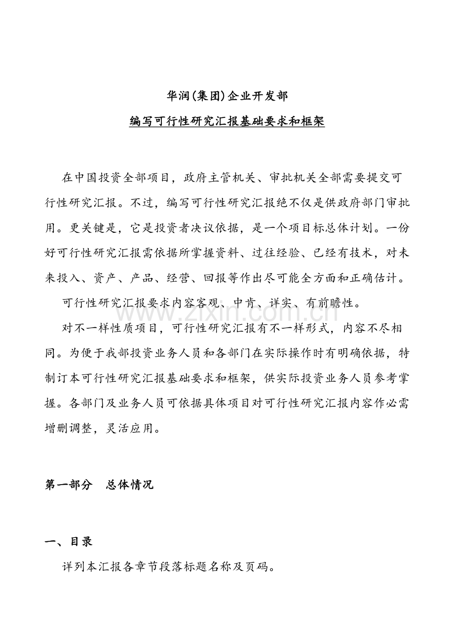公司可行性研究报告的要求和结构样本.doc_第1页