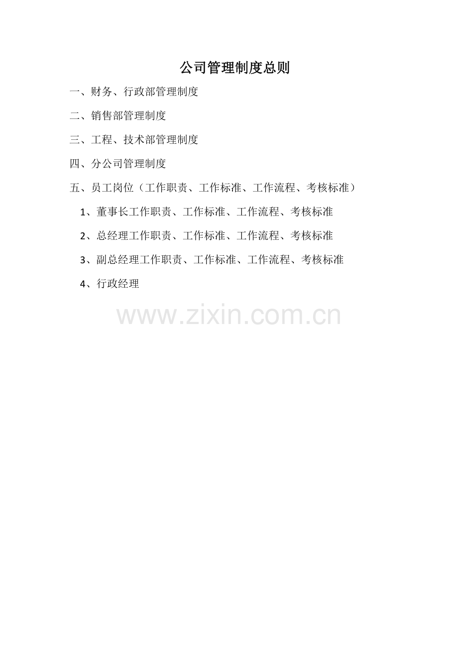 公司管理制度员工工作标准流程考核.docx_第2页