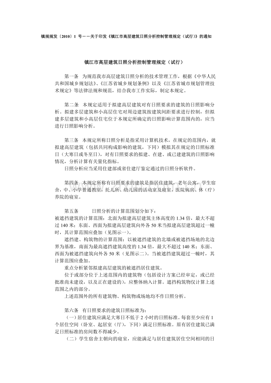 镇江市高层建筑日照分析控制管理规定试行.doc_第1页