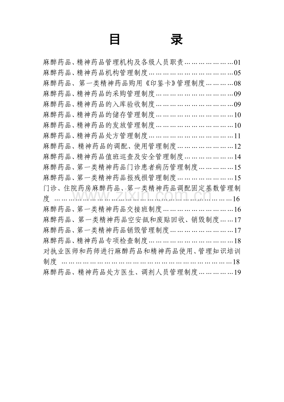 精神类麻醉类药品管理制度.doc_第2页