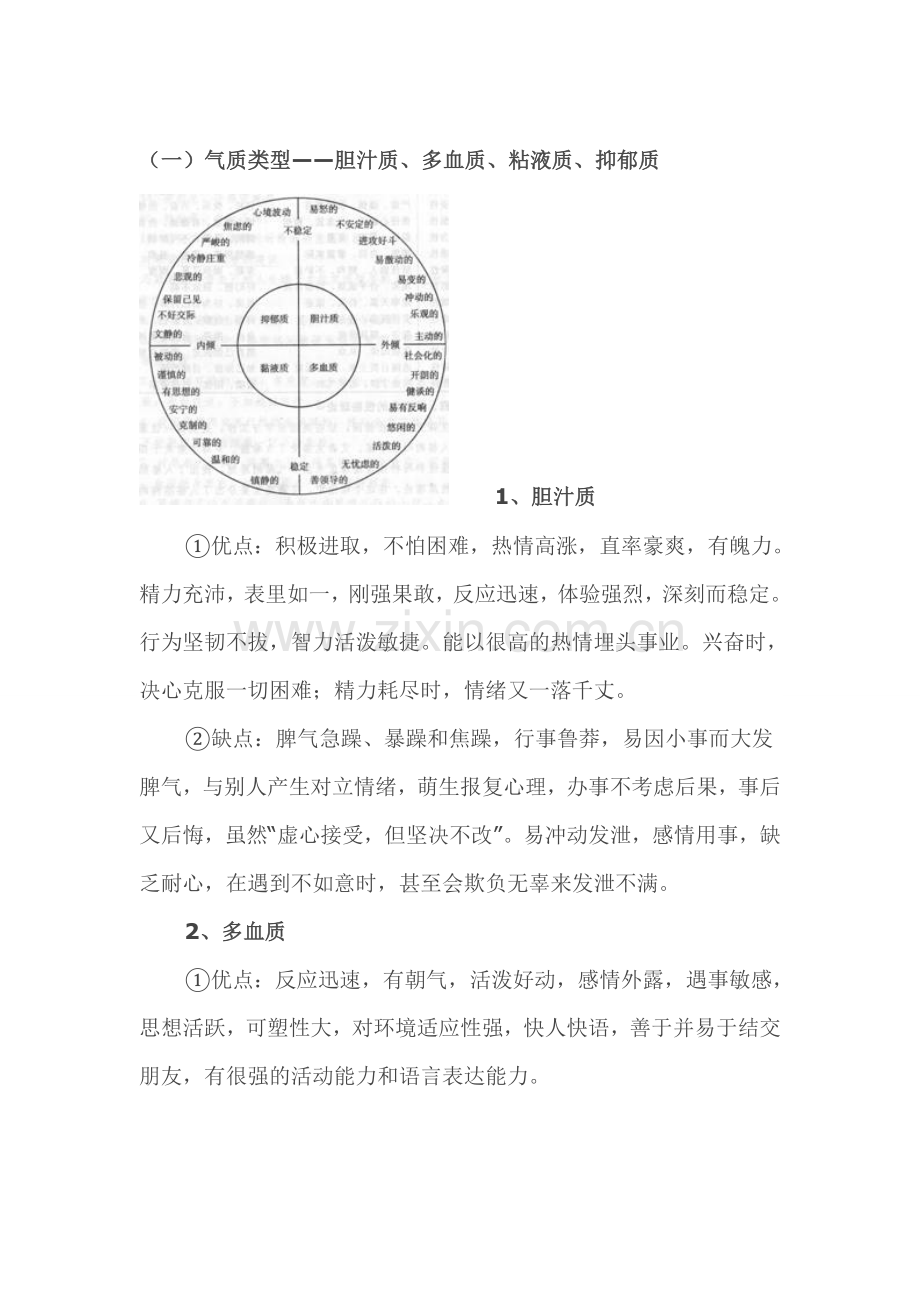 气质类型分析及孩子教育.doc_第1页