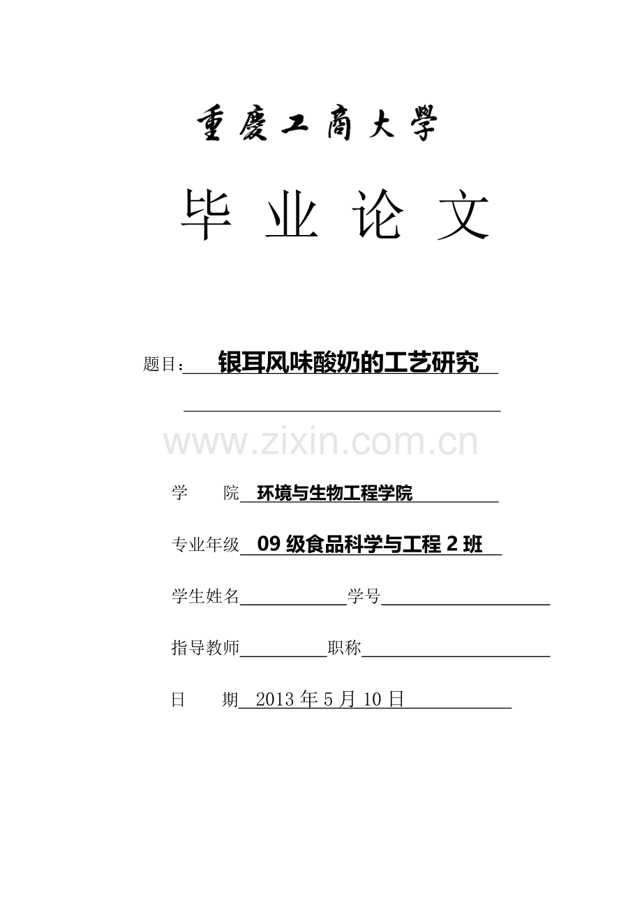 食品专业毕业论文银耳酸奶的工艺研究.doc_第1页