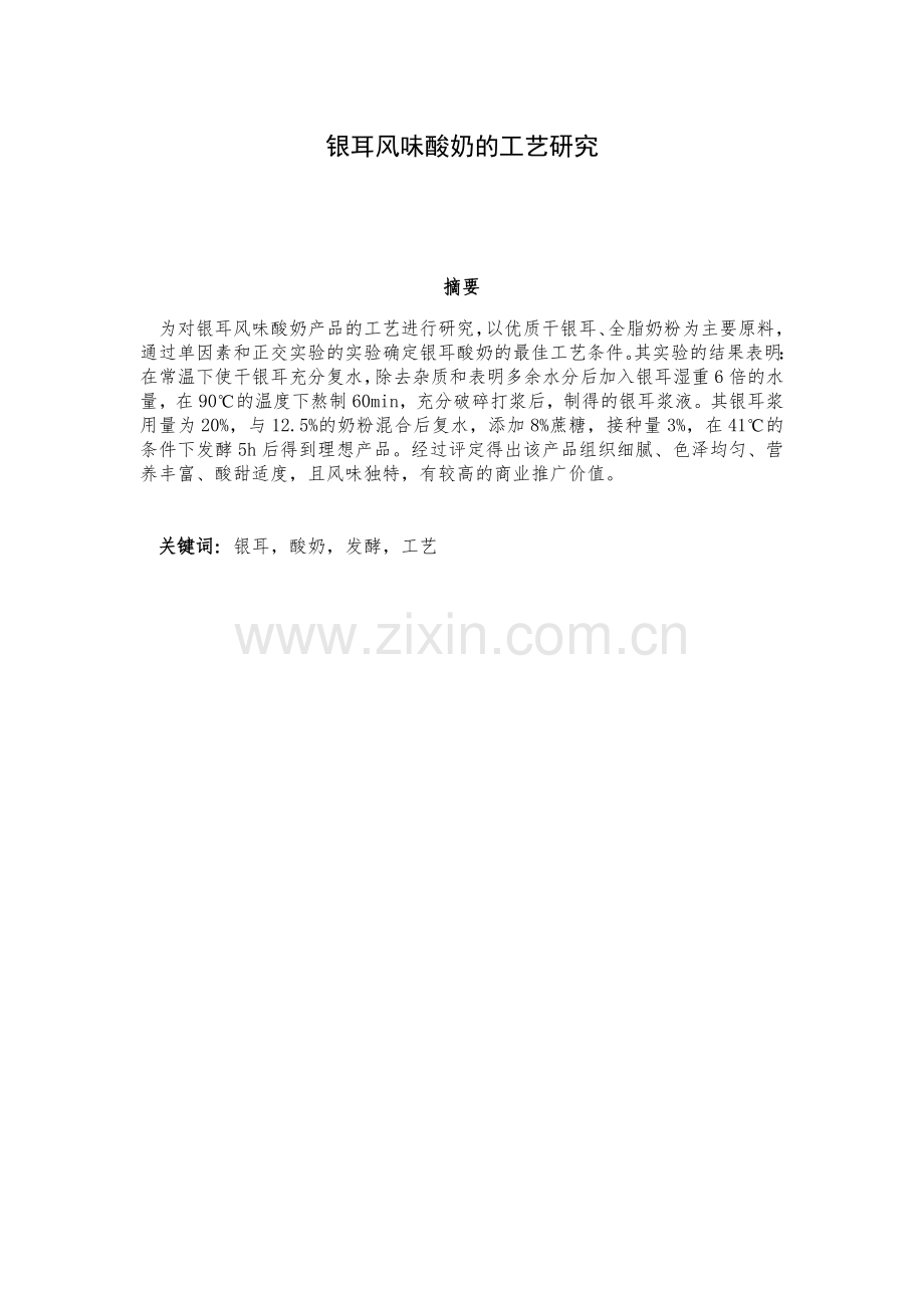 食品专业毕业论文银耳酸奶的工艺研究.doc_第2页